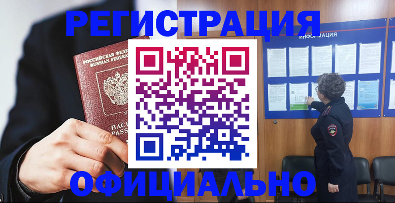 прописка 2025 в Минусинске