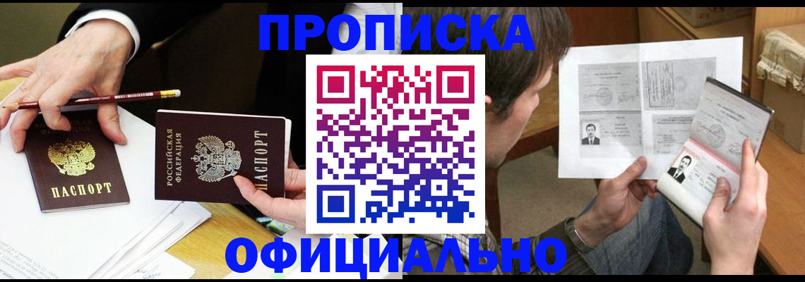 прописка регистрация в Минусинске