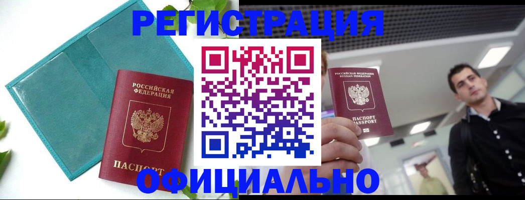 купить прописку в Минусинске