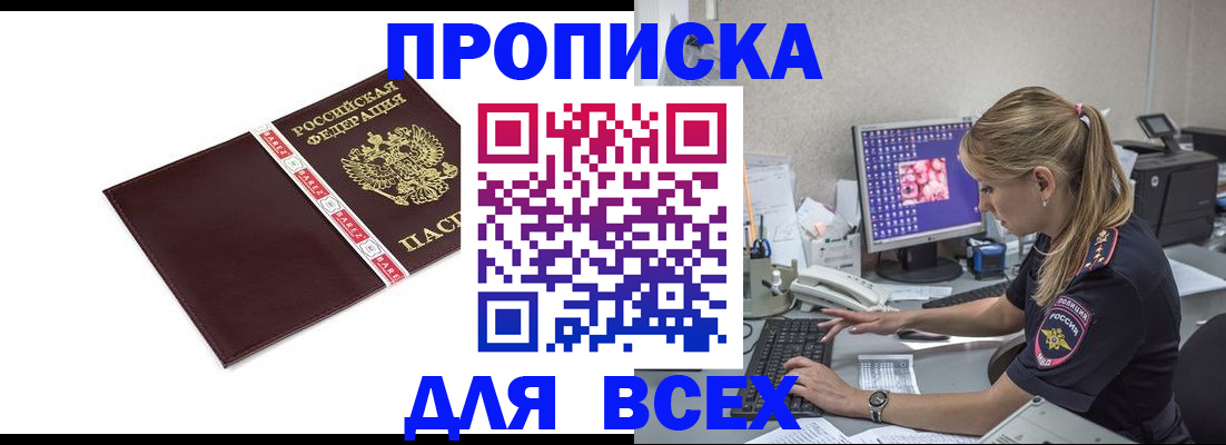 временная регистрация в квартире в Минусинске