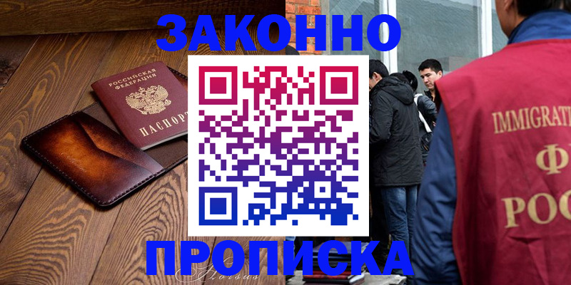 прописка 2025 в Минусинске