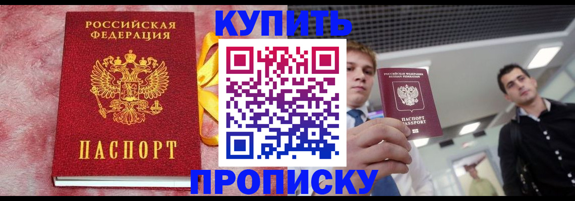 временная прописка в Минусинске