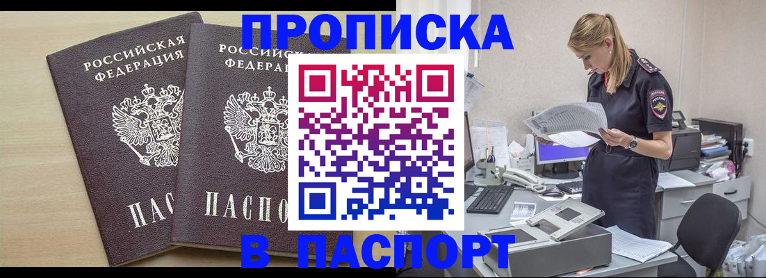 прописка законно в Минусинске