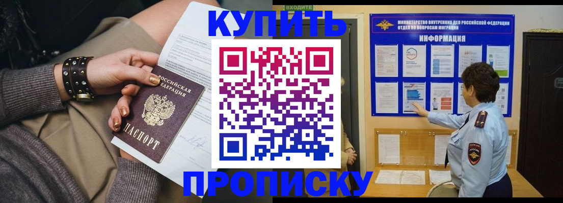 прописка в Минусинске